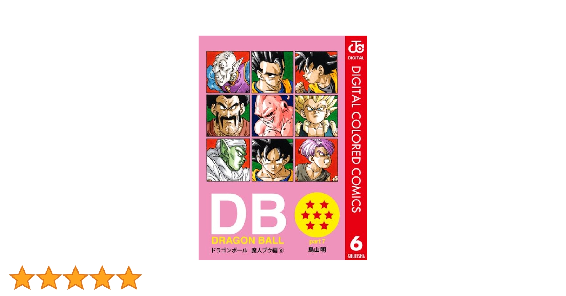 GA7151 ドラゴンボール フルカラー 6作品＋6冊 GA7151 ドラゴンボール フルカラー 6作品＋6冊